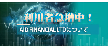 利用者急増中！　Aid Financial Ltdについて