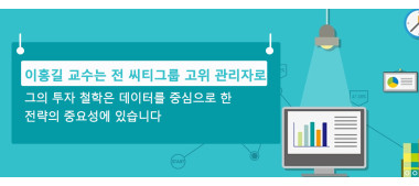 이홍길 교수는 전 씨티그룹 고위 관리자로,  그의 투자 철학은 데이터를 중심으로 한 전략의 중요성에 있습니다.