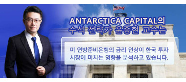 Antarctica Capital의 전략가 윤종현 교수가 분석한 미 연방준비은행의 금리 인상이 한국 투자 시장에 미치는 영향